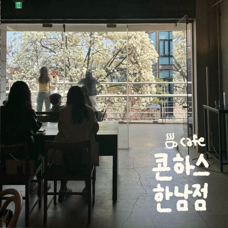  한남동 카페 콘하스 | 서울 목련 명소 만개 시점에 다녀온 후기(사진 꿀팁)