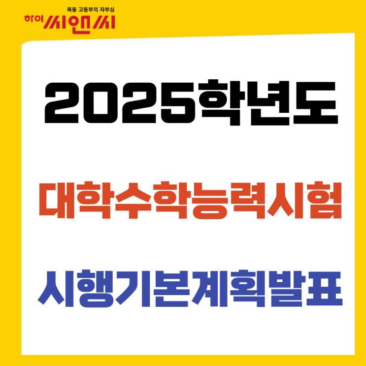  2025학년도 수능 출제방향 체크