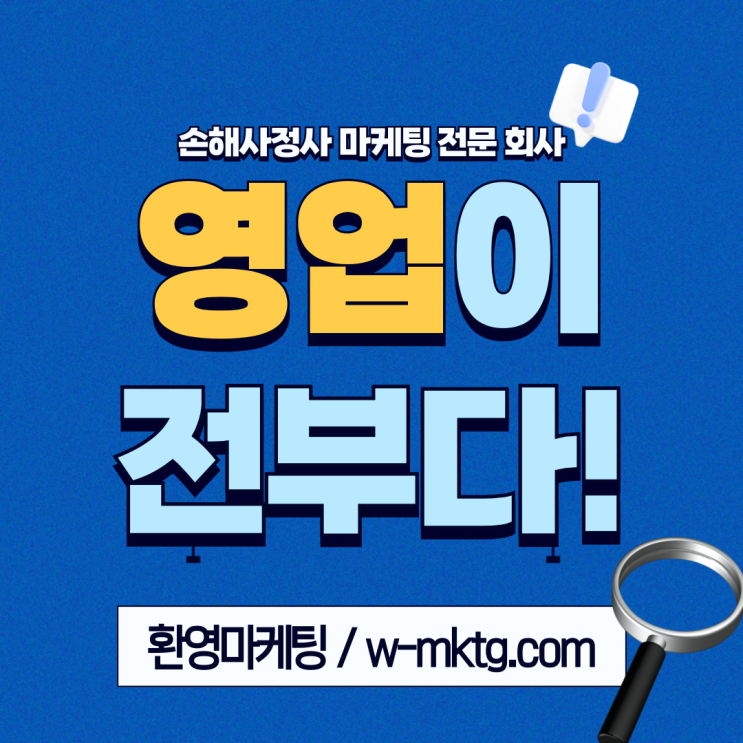  손해사정사 영업 어떻게 하는 게 잘하는 걸까요? 간단합니다