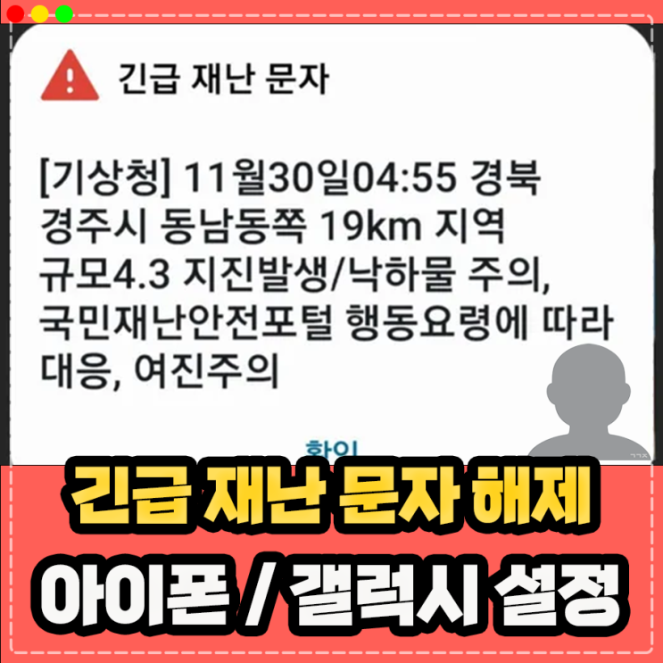  아이폰 갤럭시 긴급 재난문자 알림 끄기 방법