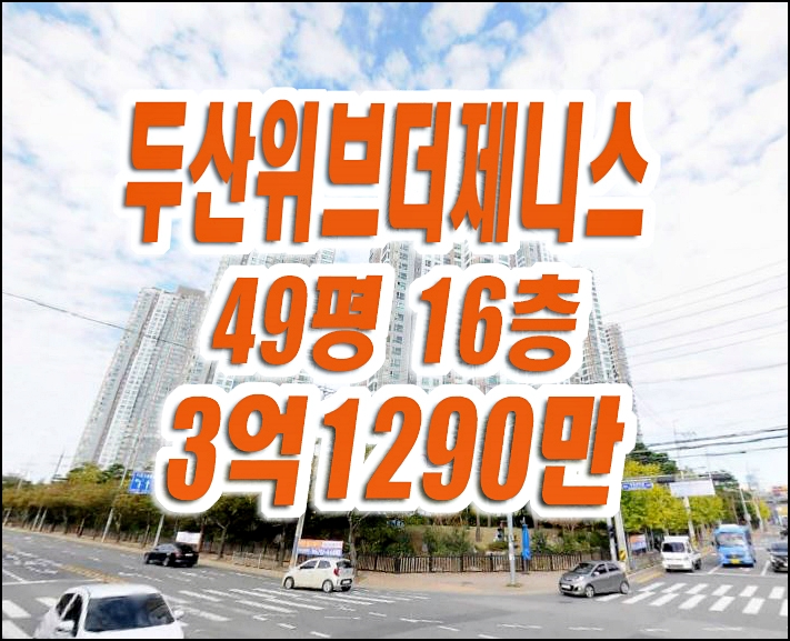 포항 아파트 경매 장성동 두산위브더제니스 49평형 포항 아파트 경매 장성동 두산위브더제니스 49평형