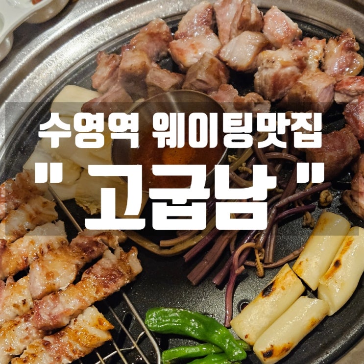  [부산 수영 맛집추천] 믿고먹는 수영구고기집 '고굽남' 수영점