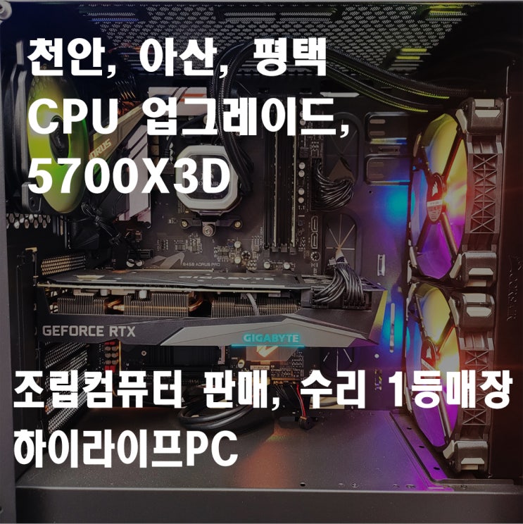  천안컴퓨터 업그레이드, AMD RYZEN 5700x3D 업그레이드, 5700x3d 성능