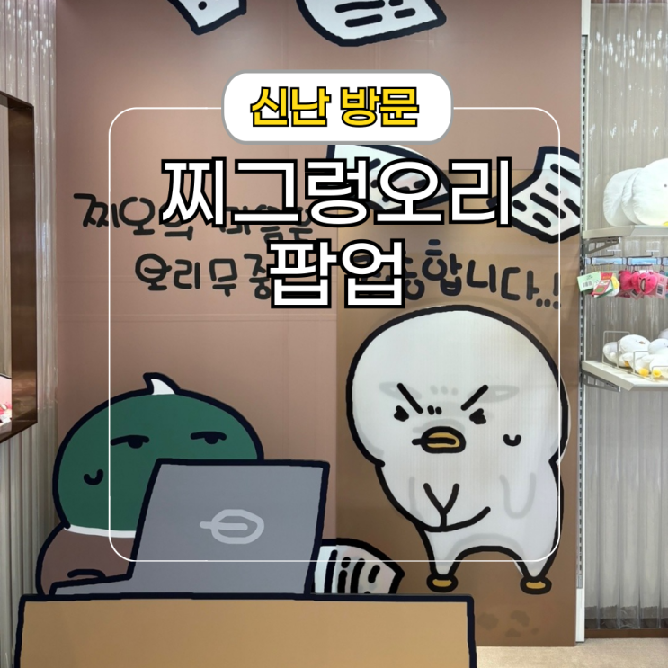  카카오 프렌즈 강남 찌오 팝업스토어[찌오의 마음은 오리무중]