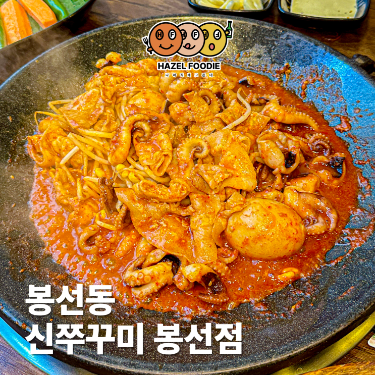 광주 봉선동 쭈꾸미 맛집 신쭈꾸미 봉선점 집밥 같은 동네맛집