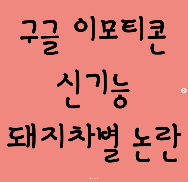  구글 이모티콘 신기능 돼지차별 논란