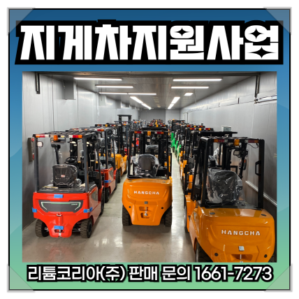 인천 지게차 정부지원 및 고위험개선사업 관련 정보