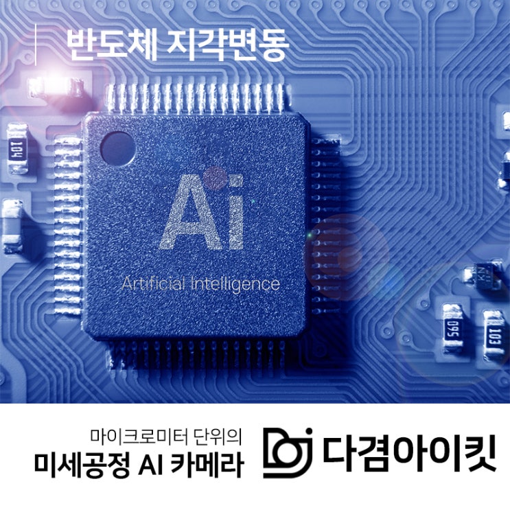  AI기술 발달로 인한 반도체 지각변동