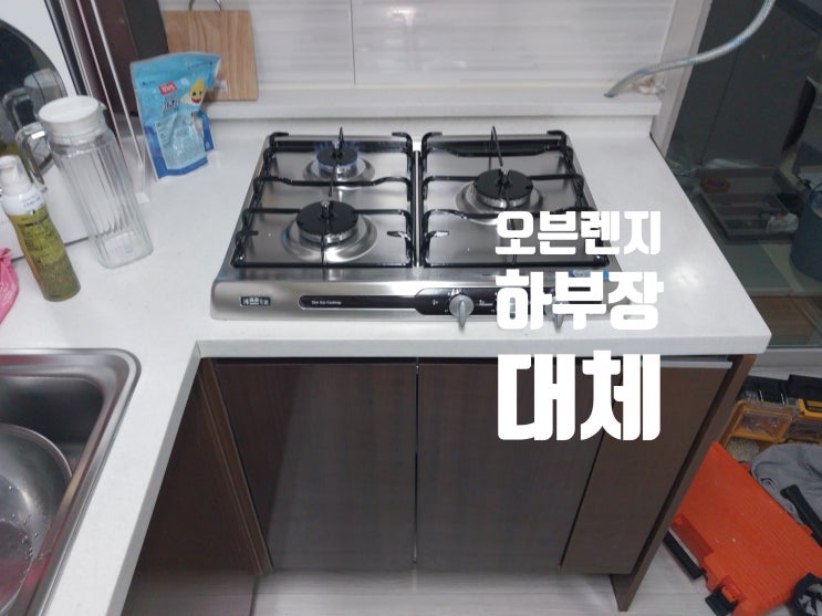  가스오븐렌지 철거 하부장 제작 가스레인지 배치시키기