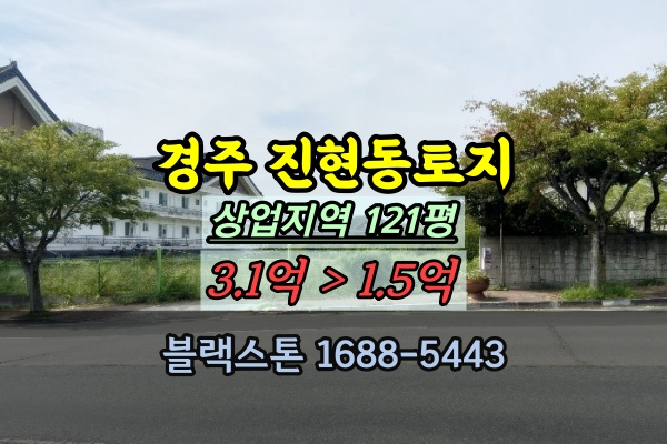  경주시 진현동토지 경매 상업지역 121평 지료청구 가능 특수물건