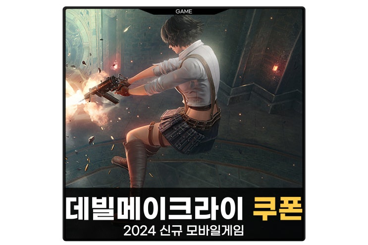  데빌메이크라이 모바일 쿠폰 모음 2024 신작 모바일게임