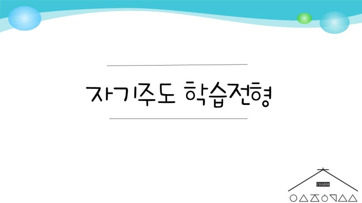  [자기주도학습전형] 입시교실 수업자료 & 영상
