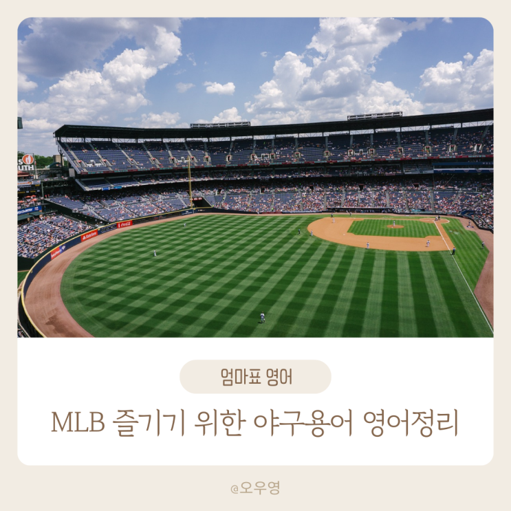 야구용어 영어로 익히고 <b>이정후</b>, <b>김하성</b> 선수 MLB 즐기기(선수편)