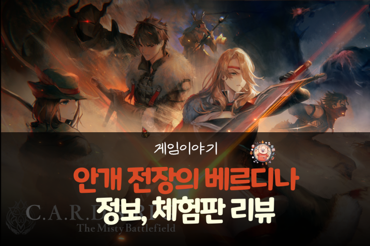  로그라이크 덱빌딩 SRPG 안개 전장의 베르디나(The Misty Battlefield) : C.A.R.D.S. RPG 정보, 체험판 리뷰
