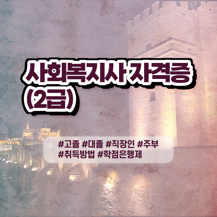  사회복지사강사 . 사회복지사 자격증을 경력없는 고졸도 집에서 온라인으로 쉽고 빠르게