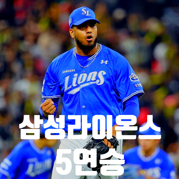 삼성 라이온즈, 데니 <b>레예스</b>의 <b>무실점</b> 호투로 롯데 자이언츠와... 