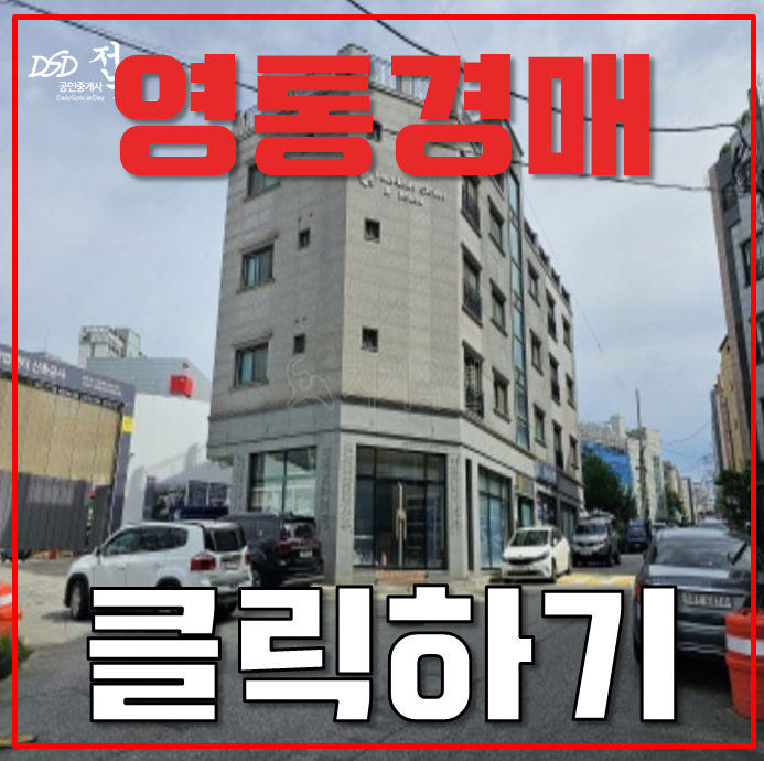 영통경매 원천동 인동선호재 다가구 14억대 영통경매 원천동 인동선호재 다가구 14억대