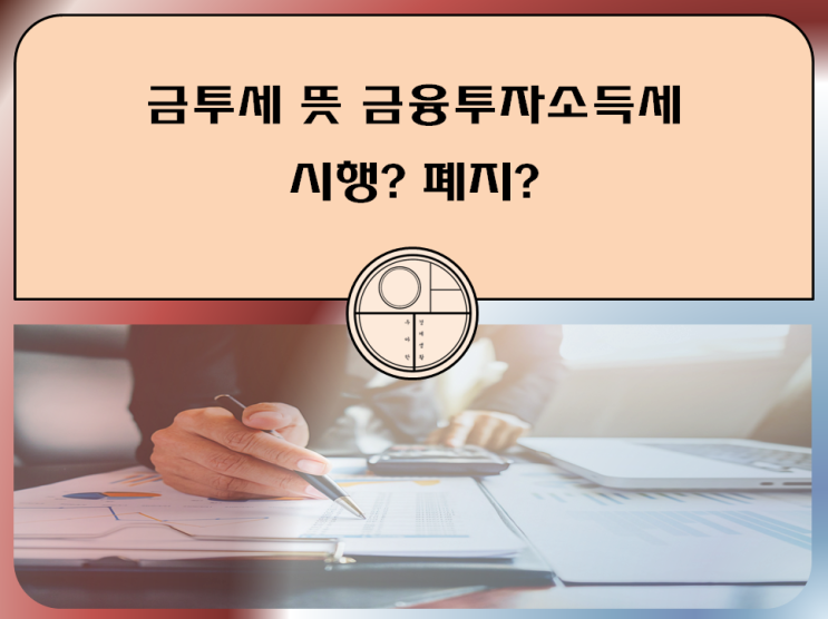 금투세 뜻 폐지 금융투자소득세 2025년부터?