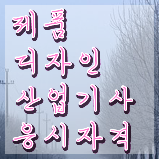  제품디자인산업기사 필기공부 제품디자인산업기사 시험자격 경력없는 사람도 학점은행제 인강으로 5달만에 완성했던 후기
