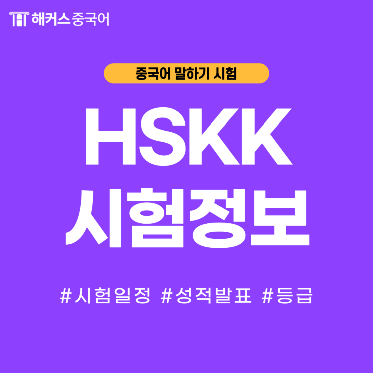  HSKK 시험일정, 성적 발표 등 중국어말하기시험 정보!
