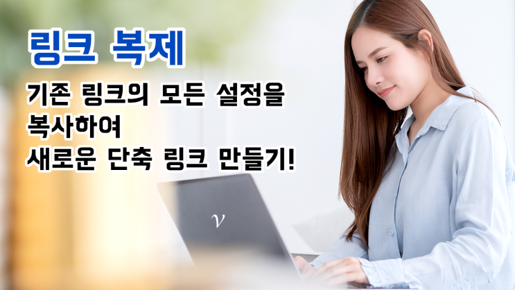  링크 복제: 기존 URL의 모든 설정을 복제하여 새로운 단축 링크 만들기