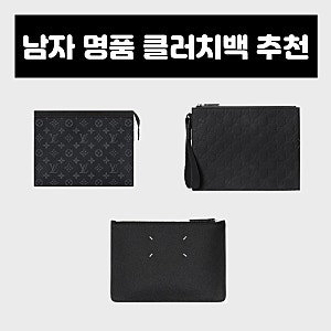 30대 남성 명품 클러치백 추천 / 루이비통, 구찌, 마르지엘라