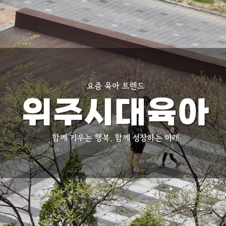  요즘 육아 트렌드 위주시대 육아 : 함께 키우는 행복, 함께 성장하는 미래