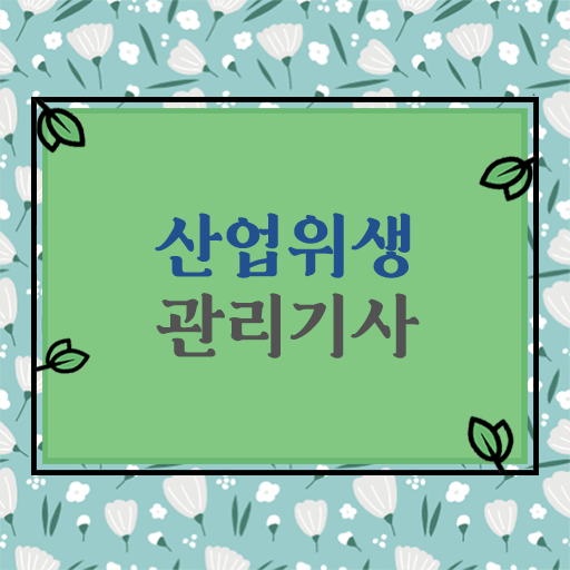  산업위생관리기사 필기시간 산업위생관리기사 시험응시자격 무자격 비전공자도 일하면서 반 년만에 끝내는 과정