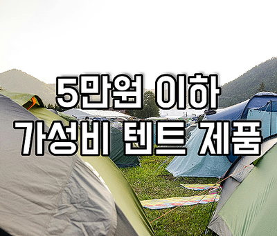 5만원 이하 가성비 텐트 소개 1인용~ 6인용 텐트