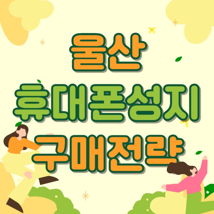 울산 휴대폰 성지 시세표 핸드폰 구매 전략 울산 휴대폰 성지 시세표 핸드폰 구매 전략