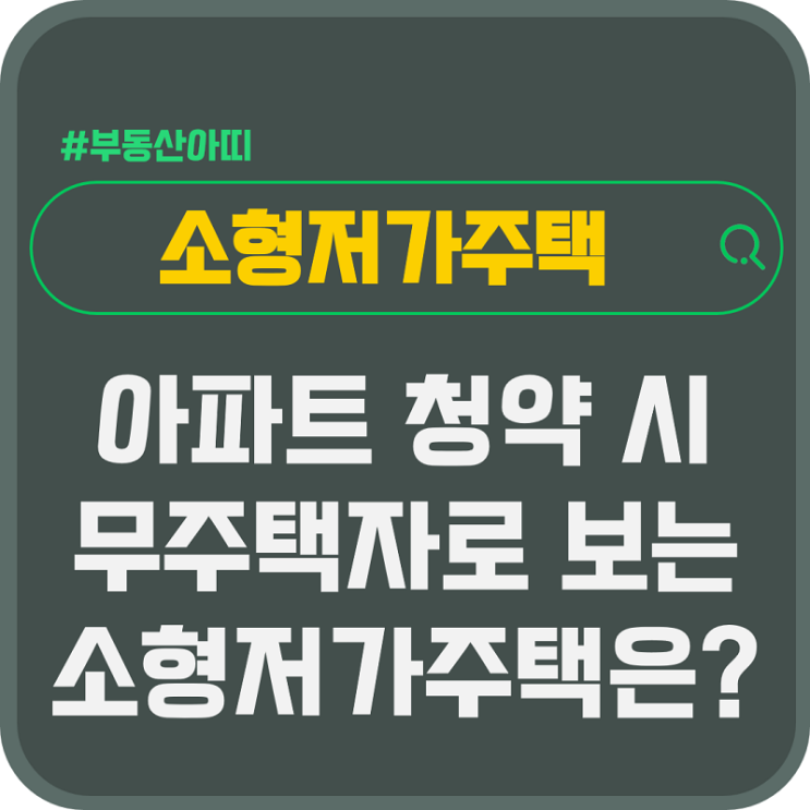  아파트 청약할 때 무주택자로 보는 소형저가주택이란