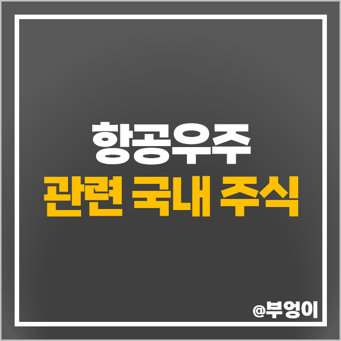 한국 항공 우주 관련주 쎄트렉아이 주식 현대로템 한화에어로스페이스 주가 한국 항공 우주 관련주 쎄트렉아이 주식 현대로템 한화에어로스페이스 주가