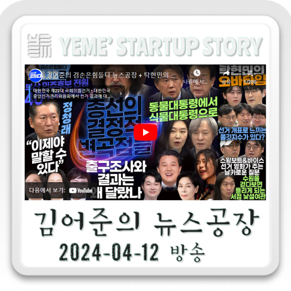  240412 김어준의 뉴스공장