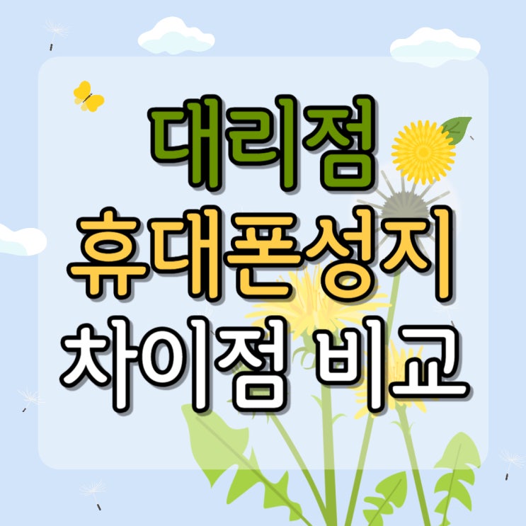 대리점 핸드폰 구매 휴대폰 성지 차이점 비교