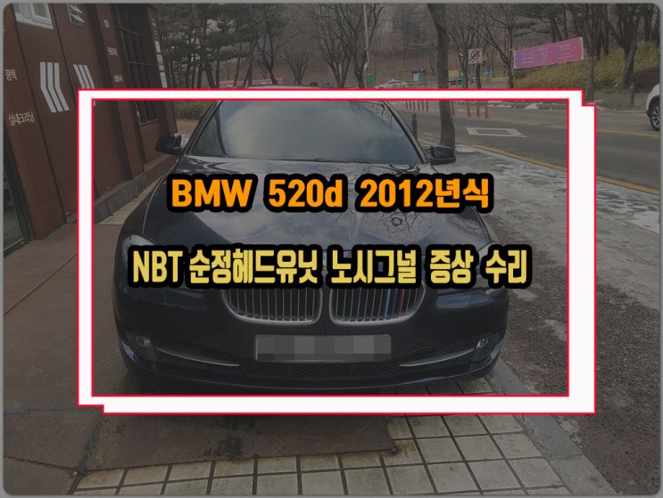  BMW 노시그널 불량 F10 520d 순정오디오 먹통 블랙아웃 증상 수리로 해결