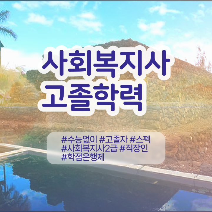  사회복지사필수과목 사회복지사 자격증을 대학진학, 경력없이 온라인으로 간단히 비용 시간 아끼면서