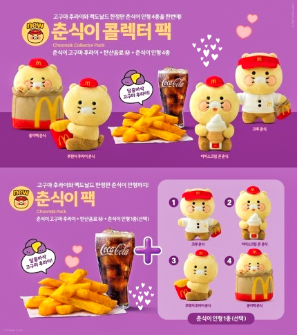  춘식이 콜렉터 팩 맥도날드