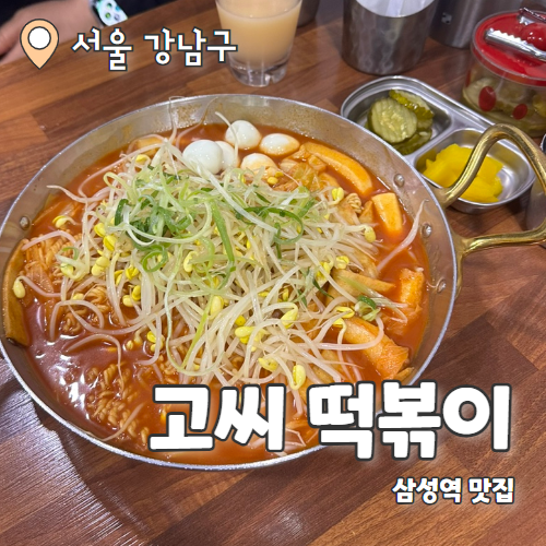  고씨떡볶이 : 삼성역 즉석떡볶이 맛집 내돈내산 후기