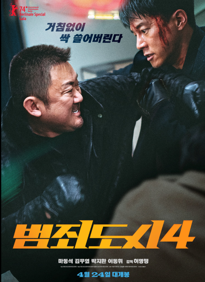 마동석 X 김무열 '범죄도시4' 164개국 선판매 상영 일정 VS '쿵푸팬더4'
