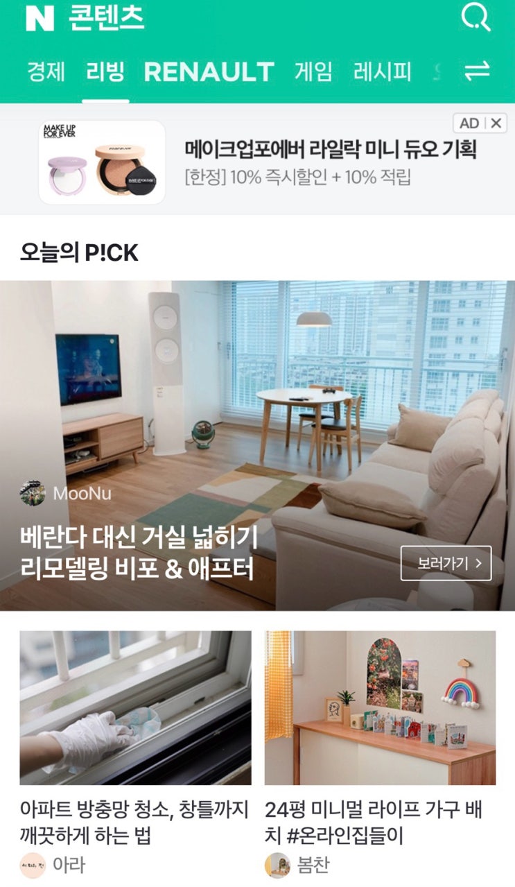  네이버 리빙판 세번째 메인 노출 - 24평 아파트 가구 배치 포스팅 제품 정보 정리