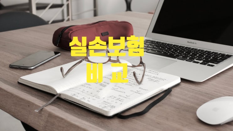  실손보험비교사이트 : 실손의료비를 가장 정확하게 알아보고 준비할 수 있는 곳