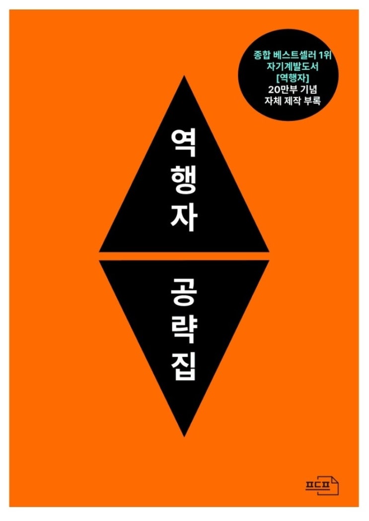  [책여행] 역행자, 자청의 인생 공략집, 책 읽고 글만 쓰면 다 된다