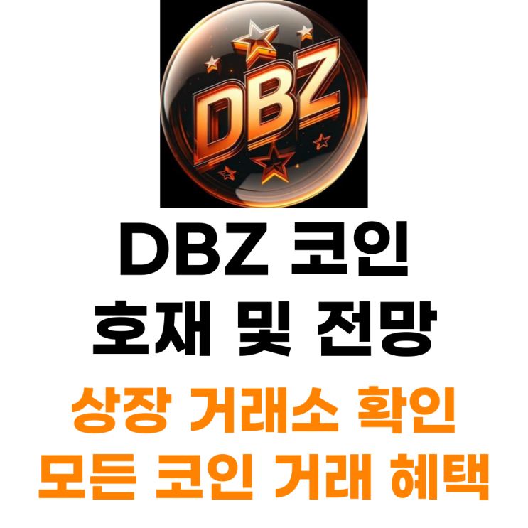  DBZ 코인 상장 거래소 사는 법 총정리