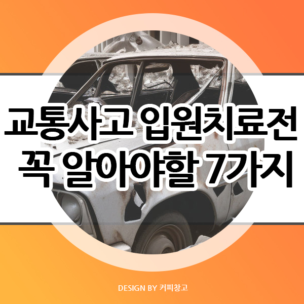  교통사고 입원 치료 전 모르면 손해보는 7가지 알려드립니다