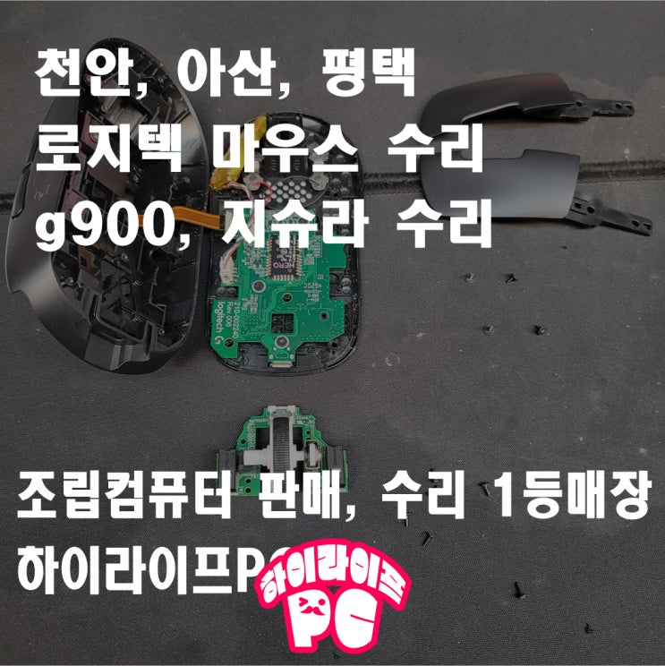  천안 마우스 수리, 로지텍 G900, 지슈라, 더블클릭, 휠 튕김 고장 수리