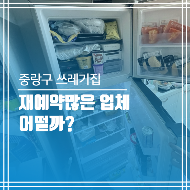  중랑구 더러운집 청소 중랑구 쓰레기집 청소