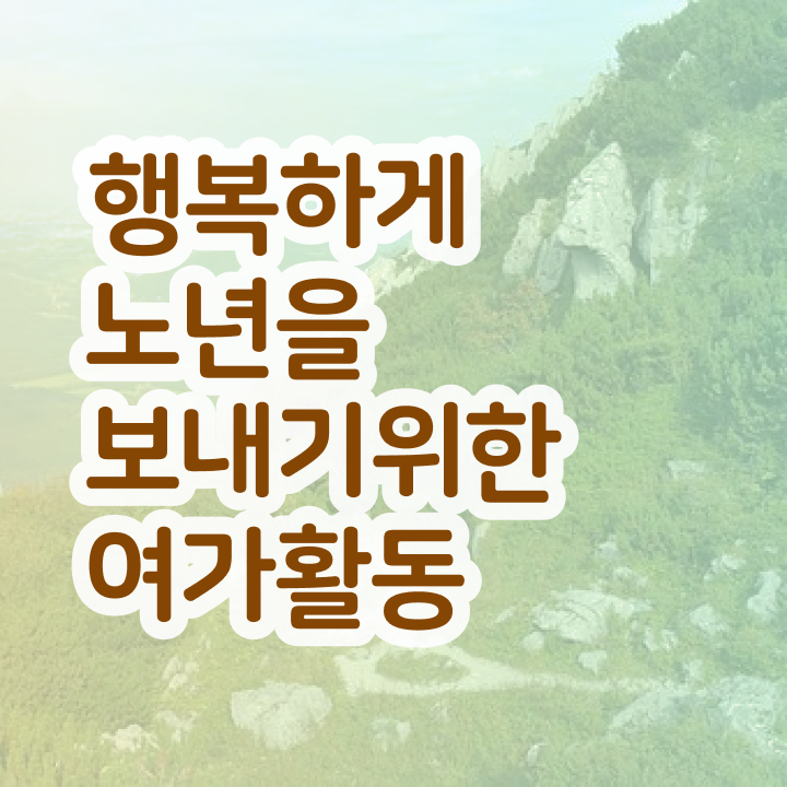  노인여가활동 지도사 , 노인여가활동지도사 자격증 온라인 단기로 학습 후 취득방법 및 이후 전망과 취업 방법