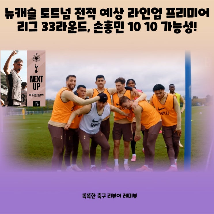 뉴캐슬 토트넘 전적 예상 라인업 프리미어리그 33라운드, 손흥민 10 10 가능성! 뉴캐슬 토트넘 전적 예상 라인업 프리미어리그 33라운드, 손흥민 10 10 가능성!
