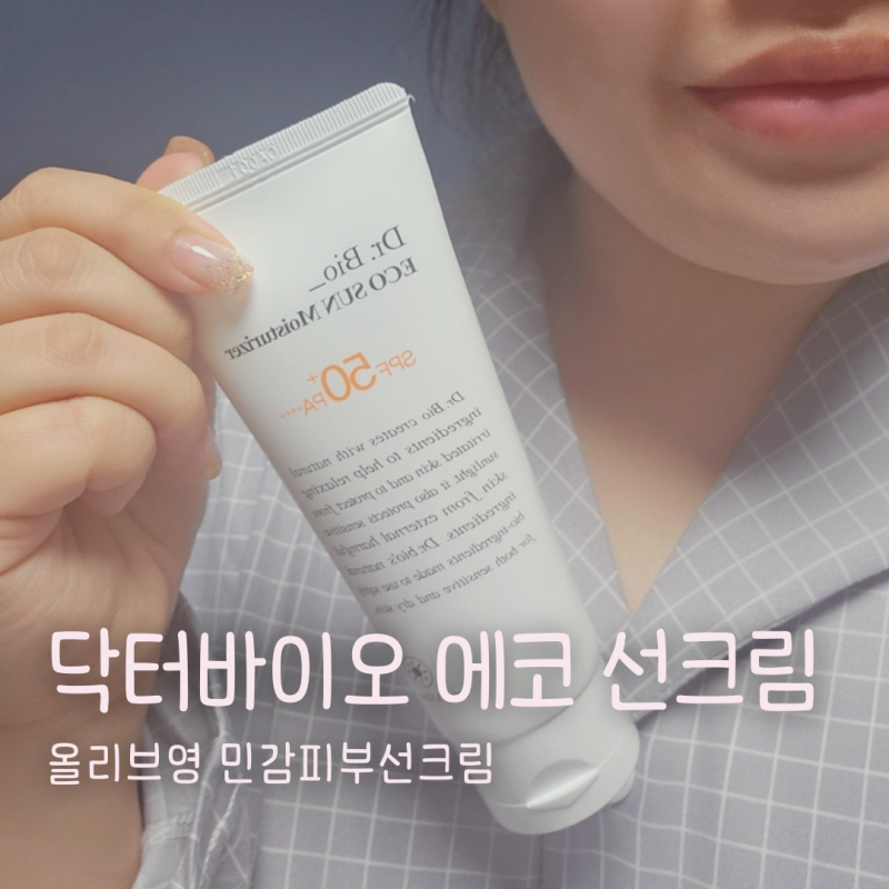 올리브영선크림 온가족이 사용할 수 있는 순한 닥터바이오 에코 선크림 후기