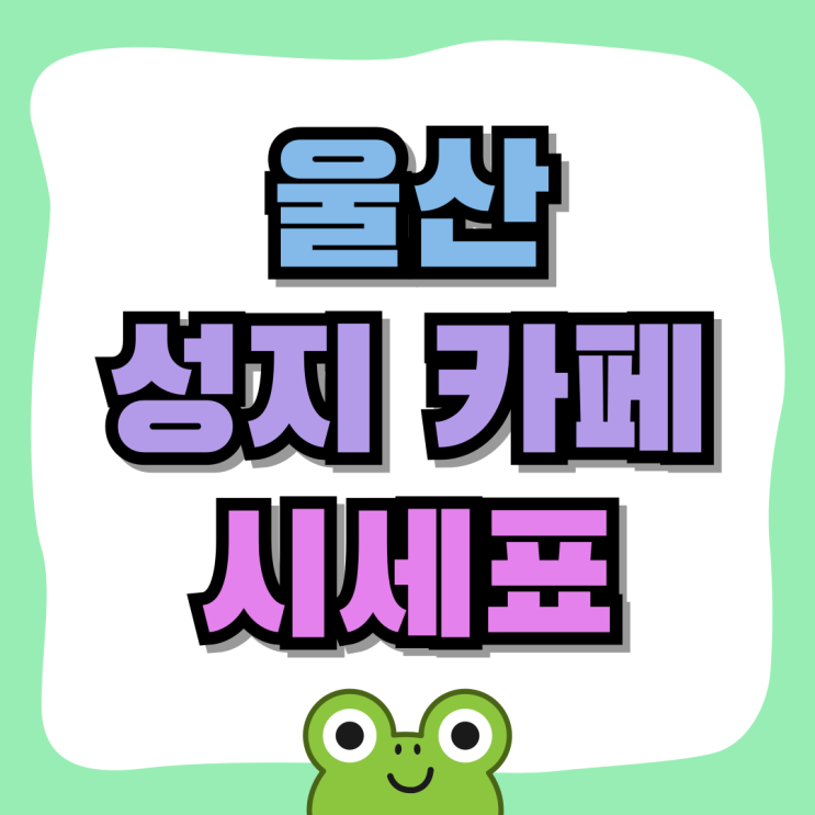 울산 휴대폰 성지 카페 최신폰 시세표 공유중 울산 휴대폰 성지 카페 최신폰 시세표 공유중
